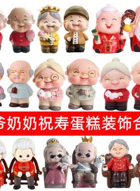 寿公寿婆蛋糕装饰配件