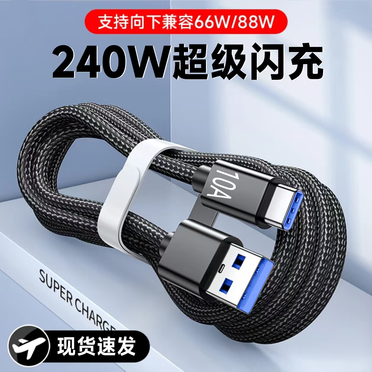 艾胜者加粗Type-C数据线240W超级闪充10A快充适用华为OPPO小米VIVO荣耀v30v40v50通用手机编织充电线车载3米图片