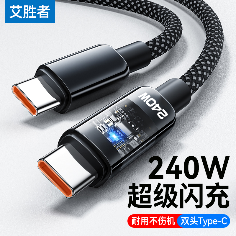 艾胜者双头Type-C数据线240W超级闪充适用苹果15/16pro华为小米iPad笔记本电脑充电线车载公对公手机10A带灯