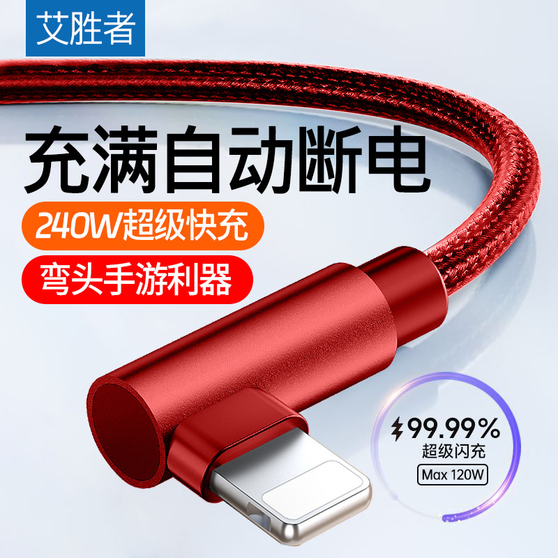 艾胜者适用苹果iPhone14数据线弯头13手机充电线12Pro/11/Xsmax/8/7plus手机平板usb手游闪充线编织加长6A