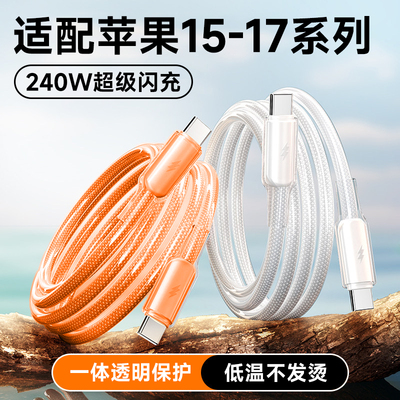 艾胜者透明240W超级闪充双头Type-C数据线适用华为小米苹果17/ipadpro/macbook笔记本安卓手机车载ctoc充电线