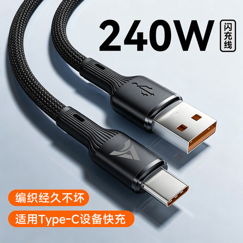 艾胜者240W快充数据线Type-C充电线适用华为mate60nova12/13荣耀400小米OPPOVIVO通用闪充车载加长2m3m编织线