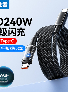艾胜者编织双头Type-C数据线PD240W快充适用华为荣耀小米苹果16iPhone15pro闪充手机双C口充电线车载10A带灯