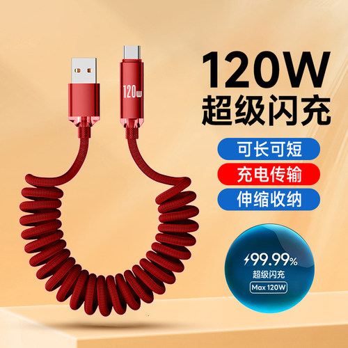 艾胜者Type-C弹簧数据线120W超级闪充伸缩便携车载充电线适用华为苹果小米VIVO荣耀OPPO安卓手机平板通用快充