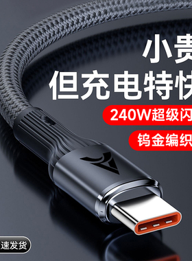 艾胜者钨金240W超级闪充Type-C数据线适用华为VIVO小米OPPO荣耀400pro/300/200/100车载手机充电线6A加长3米