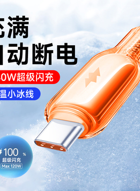 艾胜者冰透快充数据线240W超级闪充Type-C手机充电线适用华为p80p90nova13荣耀VIVO小米OPPO苹果15/16/17通用