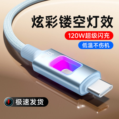 艾胜者120W超级闪充Type-C镂空发光数据线适用苹果17/16/15华为荣耀VIVO小米OPPO车载手机6A快充电线2米加长
