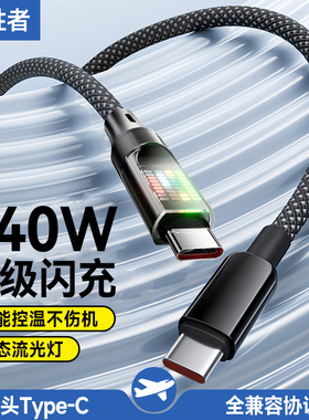 艾胜者双头Type-C数据线240W超级闪充ctoc流光灯充电线适用华为小米苹果17/ipadpro/macbook笔记本2米车载10A