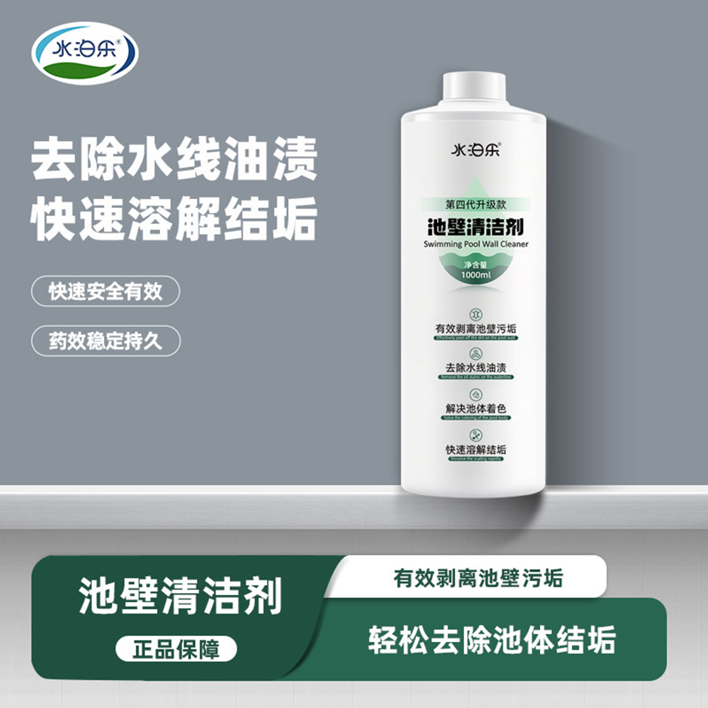 水泊乐游泳池池壁清洁剂除垢剂浴池水疗池壁水线污垢高效清洁清洗