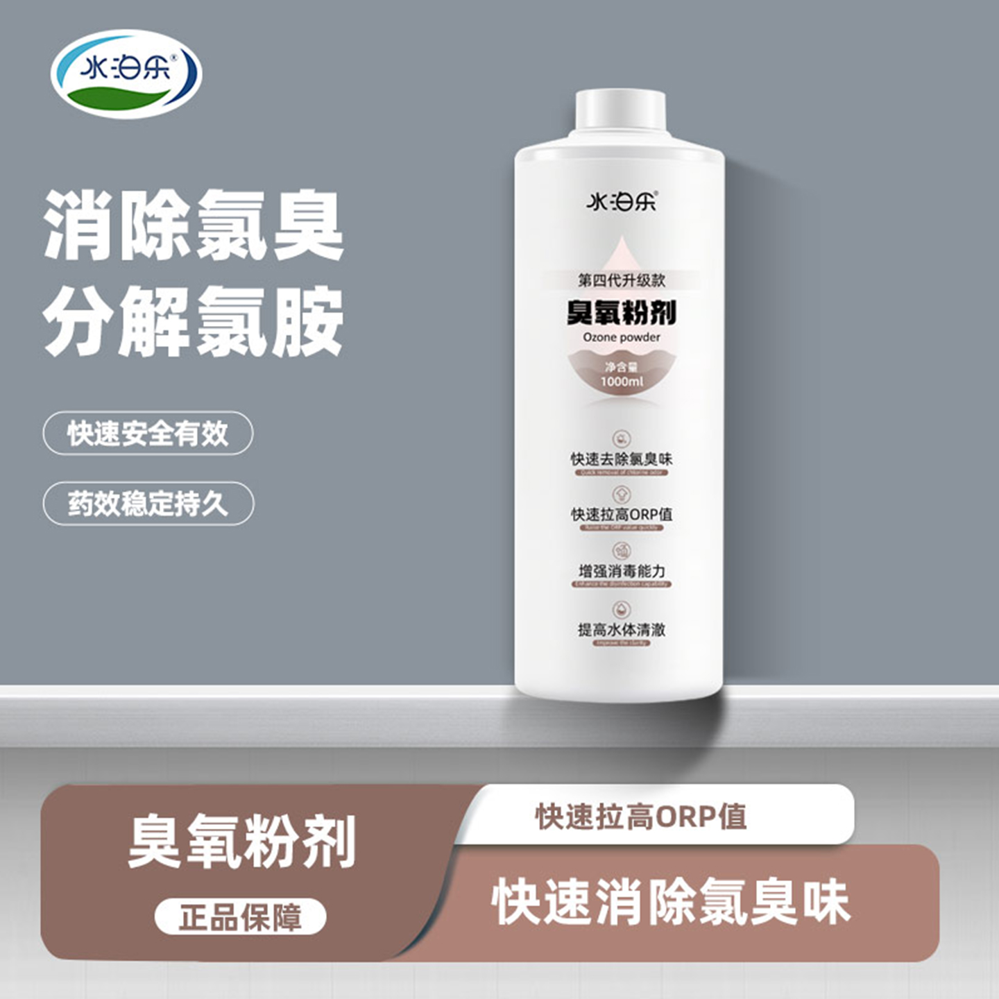 水泊乐品牌正品泳池臭氧粉除腥臭