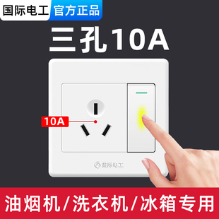 国际电工三孔10A插座86型家用洗衣机油烟机冰箱专用10安三插面板