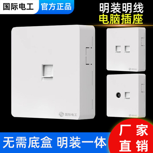 国际电工明装网线插座