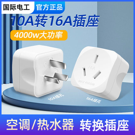 10a转16a空调插座转换器多功能16安插头转换器大功率三孔专用插排