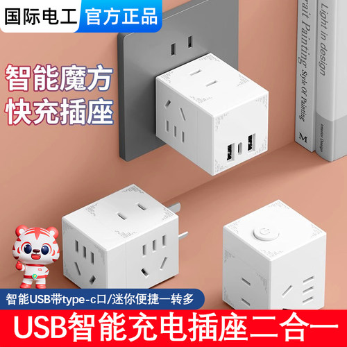 国际电工带USB魔方转换插座