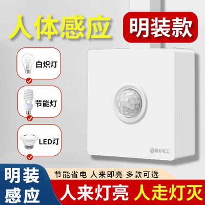 明装红外线人体感应开关
