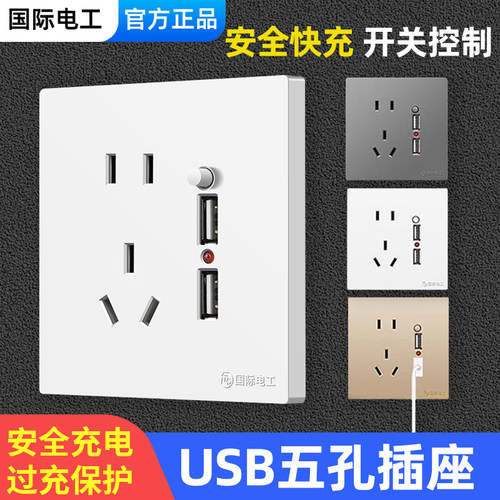 国际电工86型暗装usb快充插座