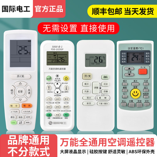 国际电工空调遥控器通用款多功能