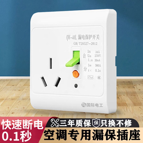 国际电工86型带防漏电保护器插座