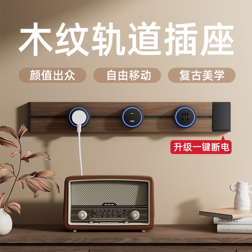 国际电工胡桃木纹可移动轨道插座