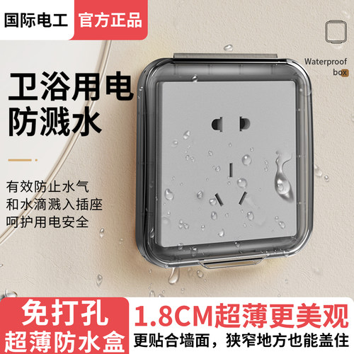 国际电工浴室卫生间插座防水罩