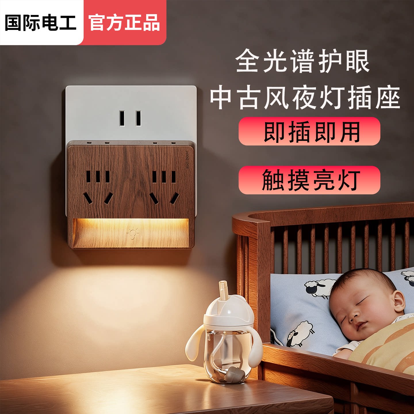 复古木纹插座式照明灯多功能一体