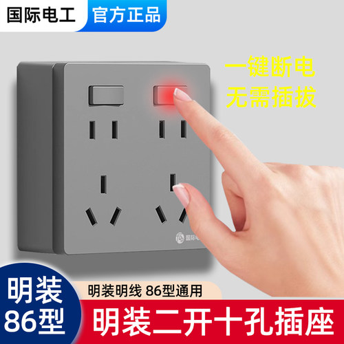 86型明装二开十孔插座
