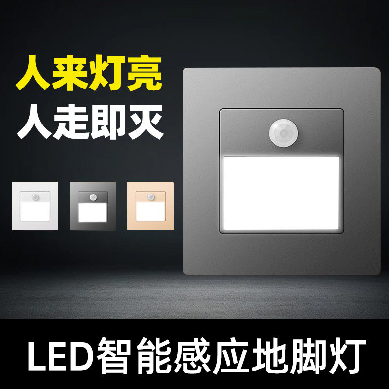 86型人体感应LED地脚灯