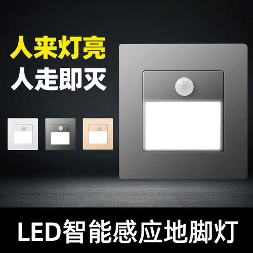86型人体感应LED地脚灯