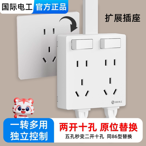 国际电工二开十四孔扩展式插座