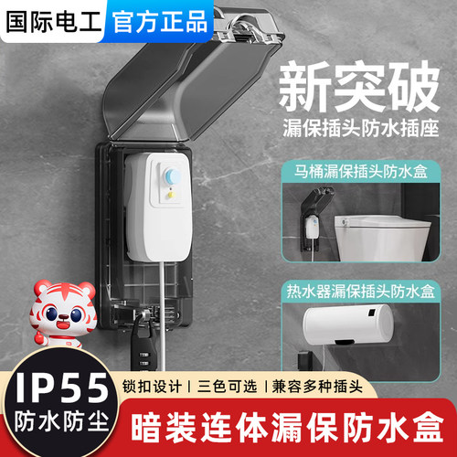 86型IP55一体智能马桶防水插座