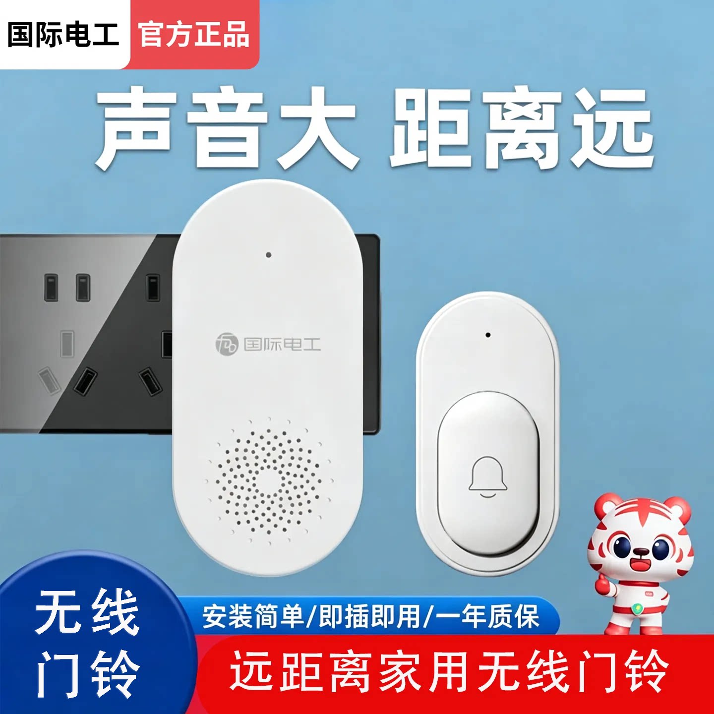 国际电工家用超远距离无线门铃