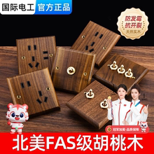 国际电工美式黑胡桃面板黄铜拨杆仿古实木复古风开关插座86型民宿