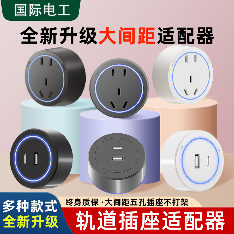 国际电工大间距轨道插座适配器