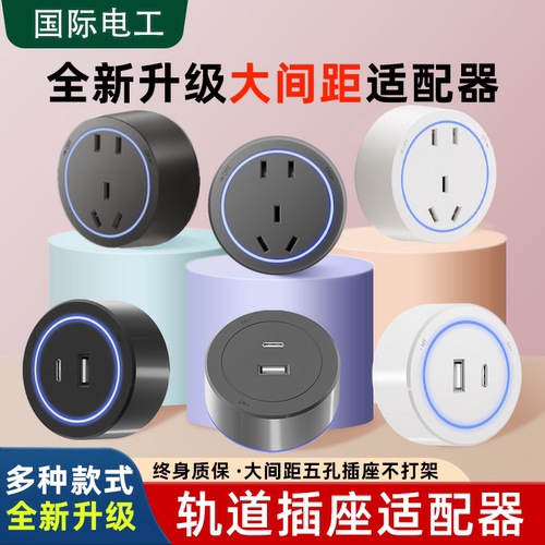 国际电工大间距轨道插座适配器