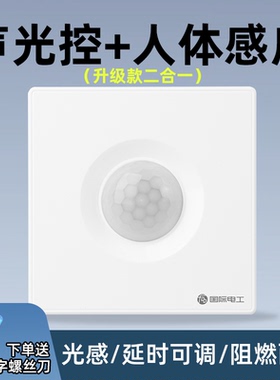 86型声控加人体感应开关智能语音控制LED灯楼道延时红外线传感器