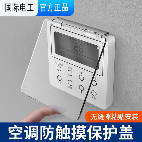 遮光中央空调面板开关保护盖罩