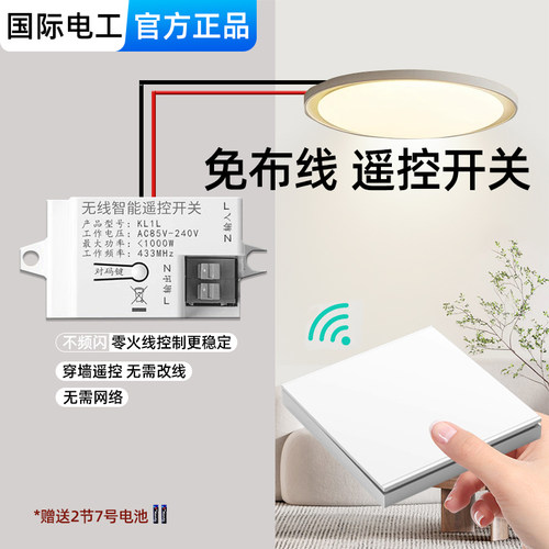 国际电工免布线遥控开关随意贴