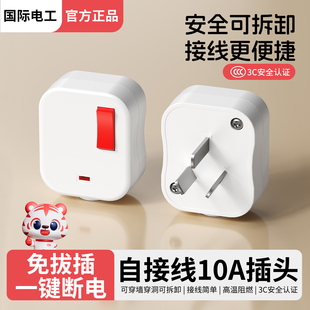 10A带开关的插头三插国标插头三脚三孔不带线3孔三叉一键断电插
