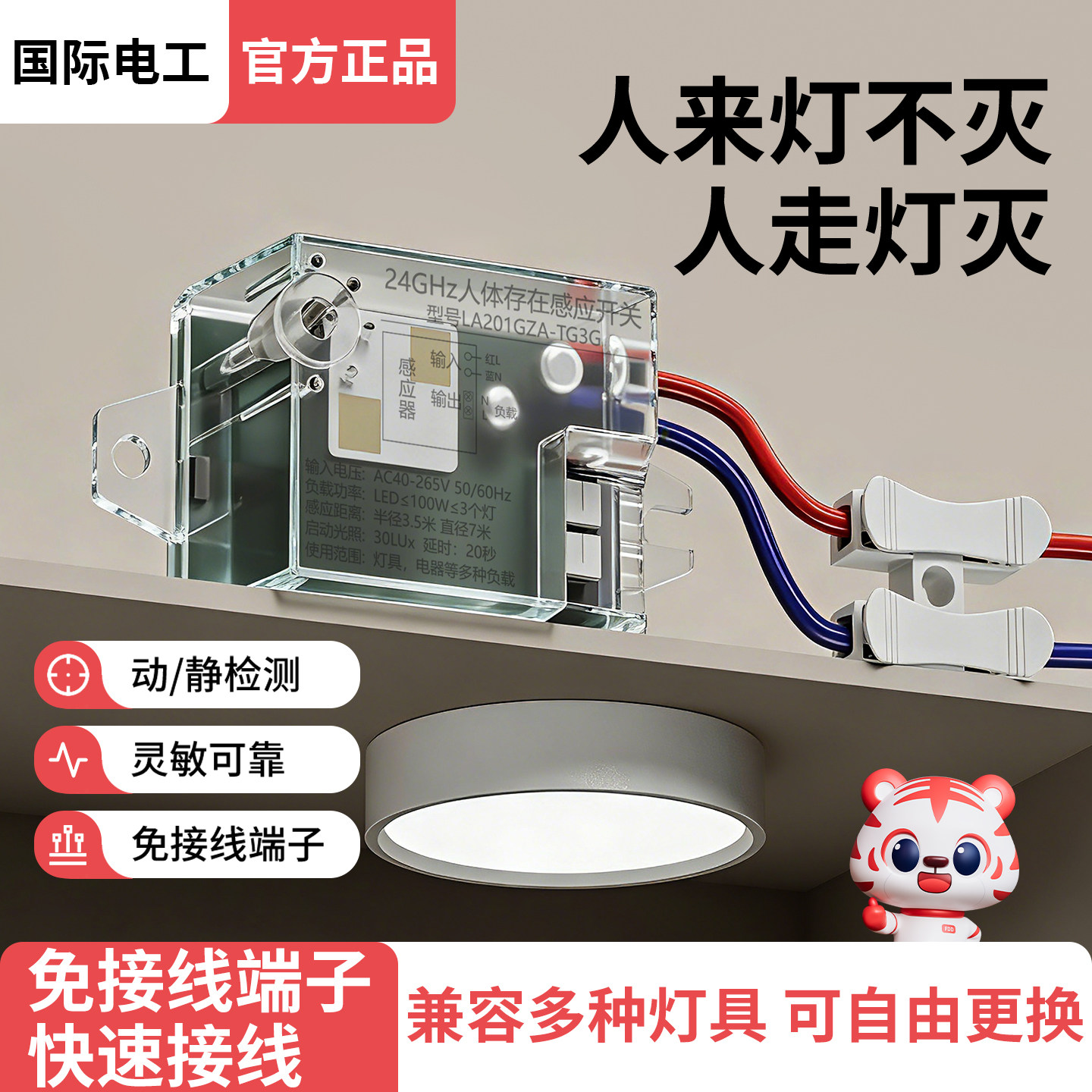 国际电工存在式人体感应开关模块图片