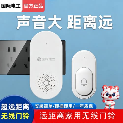 国际电工家用超远距离无线门铃