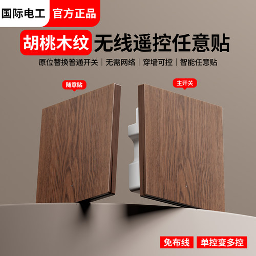 胡桃木纹无线开关双控免布线