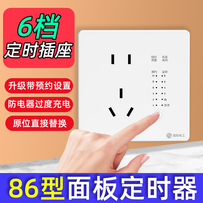 86型家用定时自动断电插座
