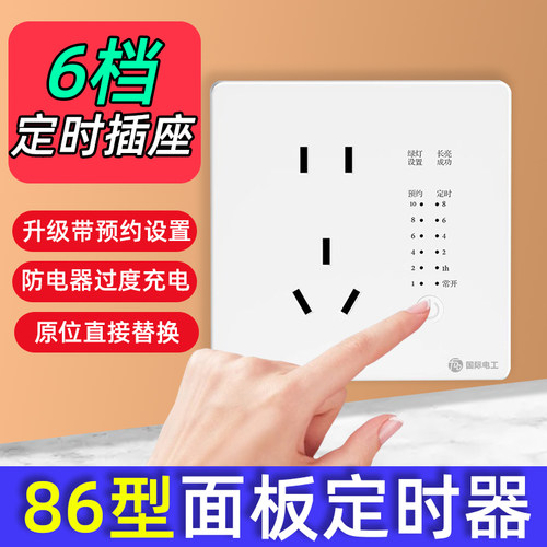 86型家用定时自动断电插座