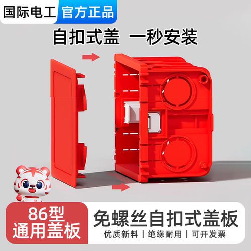 86型暗装底盒红白色接线盒盖板