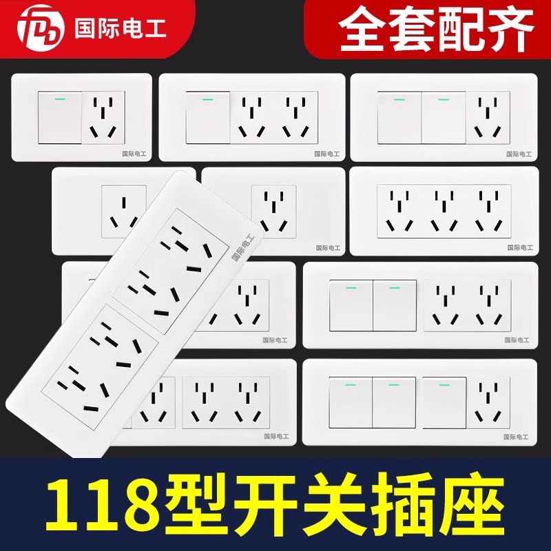 国际电工118型开关插座面板多孔