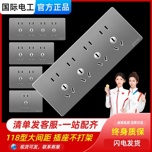 国际电工118型开关插座面板