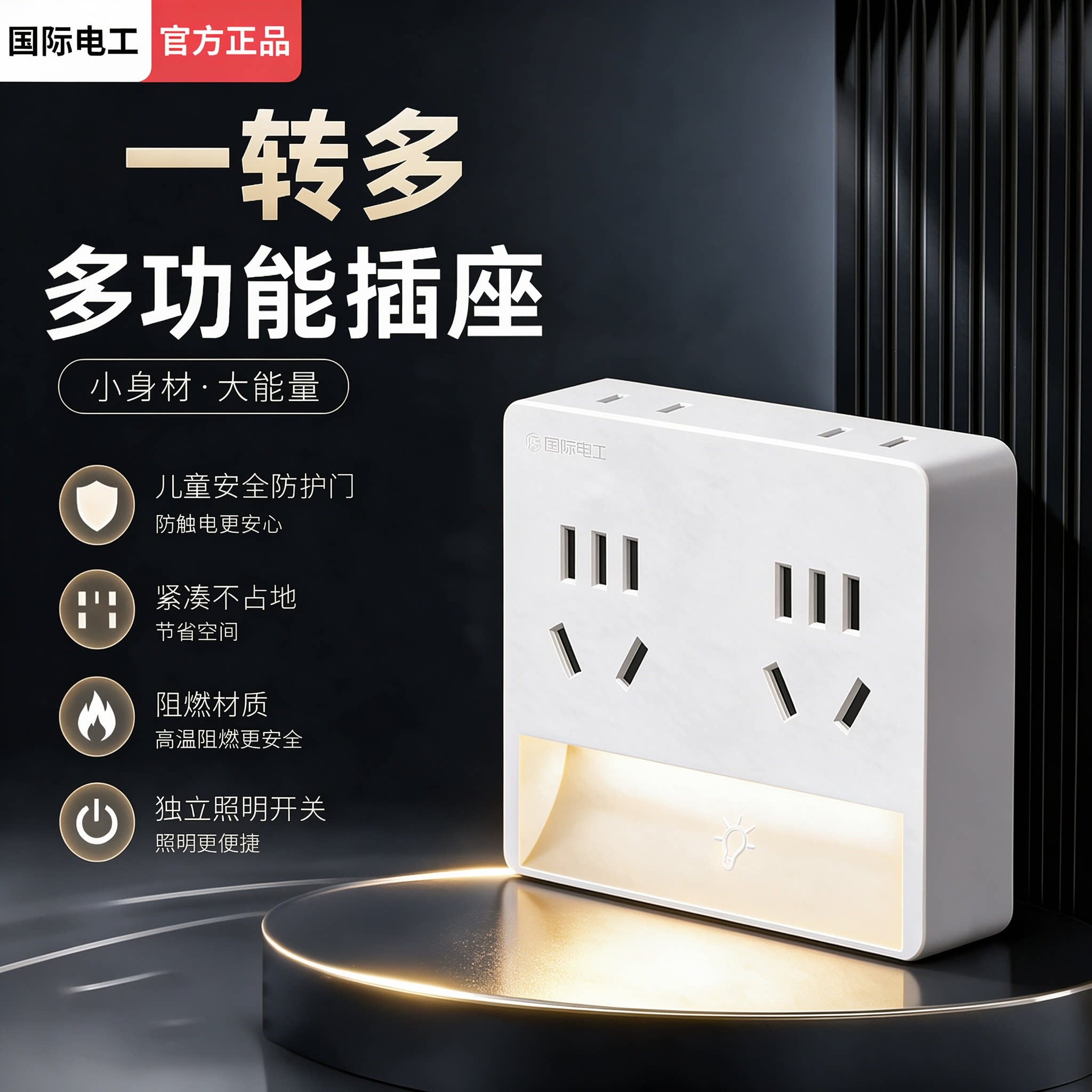 国际电工一转多多功能小夜灯插座
