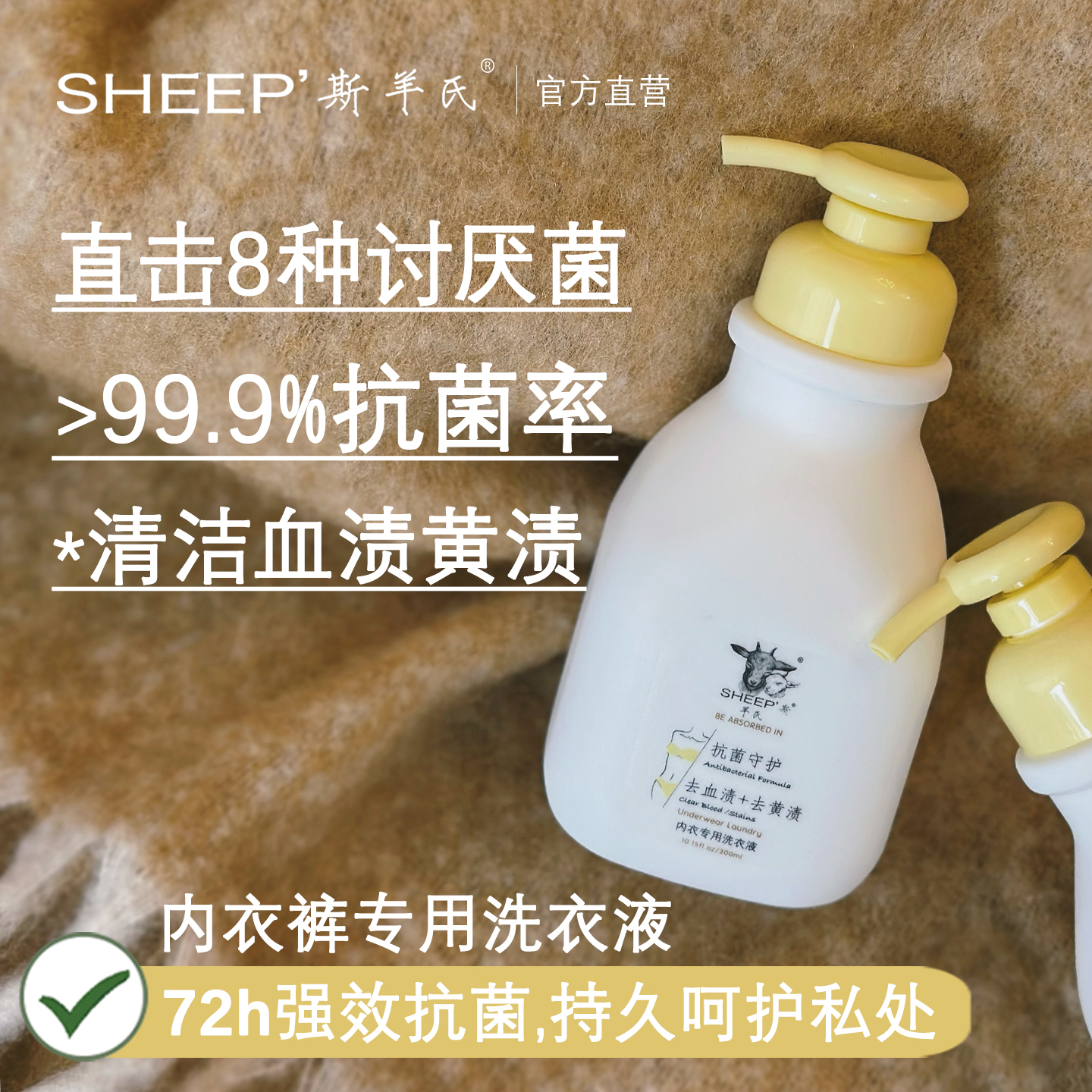 全新升级斯羊氏内衣专用洗衣液