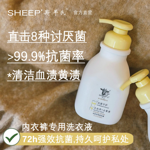 官方正品斯羊氏内衣裤专护洗衣液