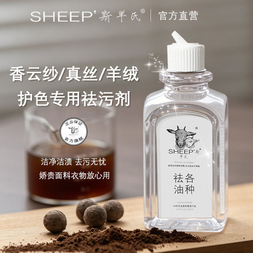 斯羊氏衣物去油清洁洗衣液不褪色